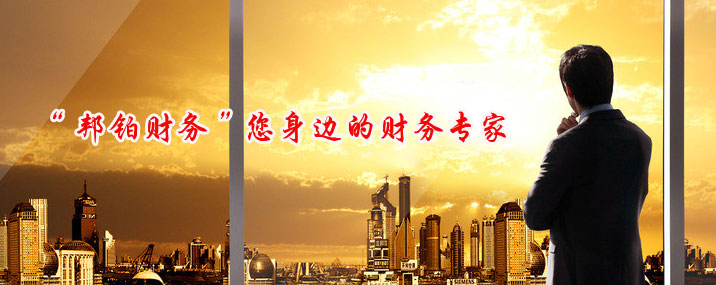 邦鉑財(cái)務(wù)顧問(wèn)