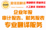 審計(jì)報(bào)告翻譯、企業(yè)年報(bào)翻譯