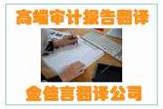 高端審計(jì)報(bào)告翻譯成為企業(yè)融資、投標(biāo)、投資的重要名片