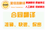 合同翻譯準(zhǔn)確、快速、保密